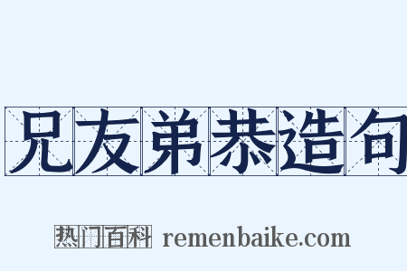 兄友弟恭造句是什么意思的图片